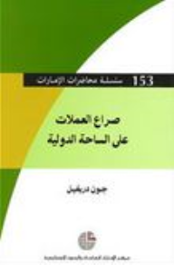 سلسلة محاضرات الإمارات #153: صراع العملات على الساحة الدولية  ارض الكتب