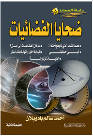 سلسلة الضحايا #5: ضحايا الفضائيات  ارض الكتب