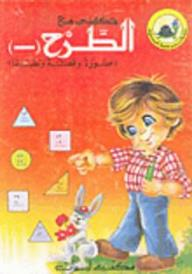نشاطات سمسمية المسلية: حكايتي مع الطرح  ارض الكتب