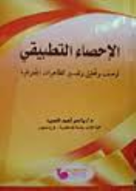 الإحصاء التطبيقى لوصف وتحليل وتفسير الظاهرات الجغرافية  ارض الكتب