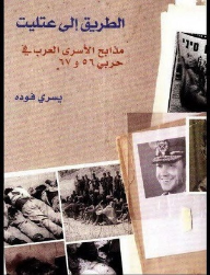 الطريق إلى عتليت ؛ مذابح الأسرى العرب في حربي 56 و67 - مجموعة سري للغاية  ارض الكتب