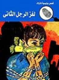 لغز الرجل الثاني (قصص بوليسية للأولاد) (23#)  ارض الكتب