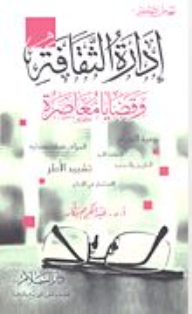 نهوض التفكير: إدارة الثقافة وقضايا معاصرة  ارض الكتب