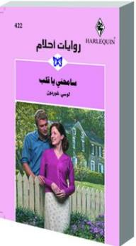  سامحني يا قلب (روايات أحلام #422) ارض الكتب