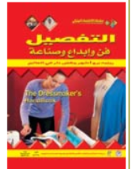 التفصيل فن وابداع وصناعة  ارض الكتب