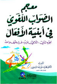 معجم الصواب اللغوي في أبنية الأفعال (الجزء الثاني: الثلاثي المزيد فيه حرف واحد)  ارض الكتب