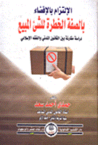 الإلتزام بالإفضاء بالصفة الخطرة للشئ المبيع دراسة مقارنة بين القانون المدني والفقه الإسلامي  ارض الكتب