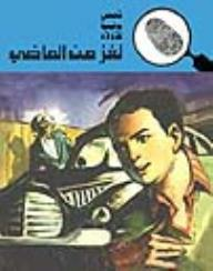 لغز من الماضى (قصص بوليسية للأولاد) (133#)  ارض الكتب