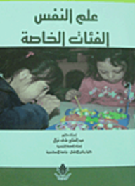 علم النفس الفئات الخاصة  ارض الكتب