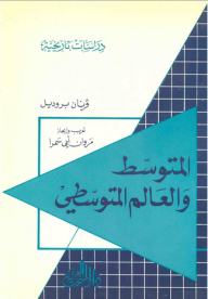 المتوسط والعالم المتوسطي (دراسات تاريخية)  