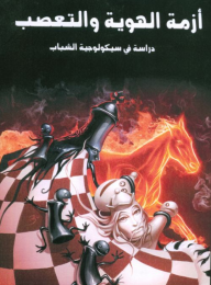 أزمة الهوية والتعصب (دراسة في سيكولوجية الشباب)  ارض الكتب