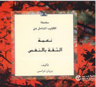 سلسلة الكتيب الشامل عن: نعمة الثقة بالنفس  ارض الكتب