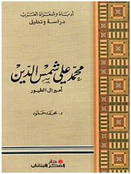 سلسلة أدباء وشعراء العرب، دراسة وتحليل: محمد علي شمس الدين (أميرال الطيور)  ارض الكتب