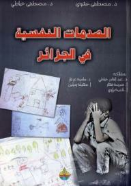 الصدمات النفسية في الجزائر  ارض الكتب