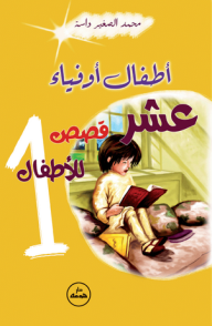 أطفال أوفياء - عشر قصص للأطفال  ارض الكتب