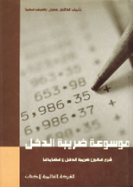 موسوعة ضريبة الدخل ؛ شرح قانون ضريبة الدخل وقضاياها  ارض الكتب
