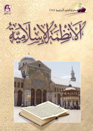 الأنظمة الإسلامية (سلسلة العلوم الإسلامية)  ارض الكتب