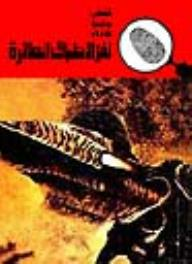 لغز الأطباق الطائرة (قصص بوليسية للأولاد) (115#)  ارض الكتب