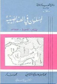 المسلمون في الهند الصينية: فيتنام، كامبوديا، لاووس (سلسلة مواطن الشعوب الإسلامية في آسيا)، 15  ارض الكتب