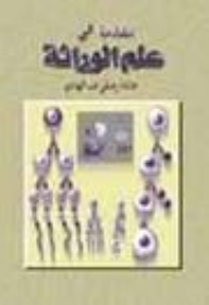 مقدمة في علم الوراثة - الاصدار الثاني  ارض الكتب
