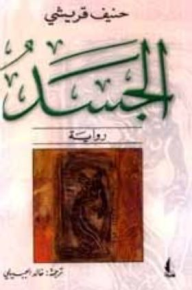 الجسد  ارض الكتب