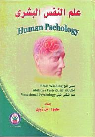 علم النفس البشري: غسيل المخ، إختبارات القدرات، علم النفس المهني  ارض الكتب