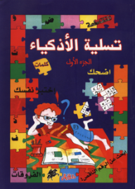 تسلية الأذكياء (الجزء الأول)  ارض الكتب