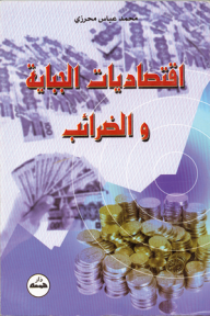 اقتصاديات الجباية والضرائب  ارض الكتب