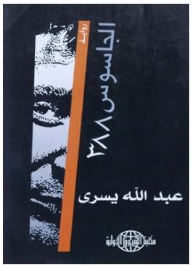الجاسوس 388 - رواية  ارض الكتب