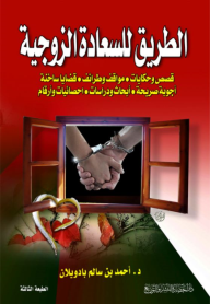 الطريق للسعادة الزوجية (قصص وحكايات - مواقف وطرائف - قضايا ساخنة - أجوبة صريحة - أبحاث ودراسات - احصائيات وأرقام )  ارض الكتب