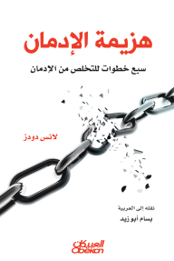 هزيمة الإدمان: سبع خطوات للتخلص من الإدمان  ارض الكتب