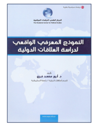 ارض الكتب النموذج المعرفي الواقعي لدراسة العلاقات الدولية 