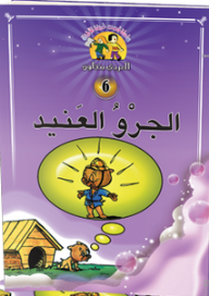 سلسلة قصص طريفة للأطفال -6- الجرو العنيد  ارض الكتب