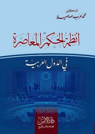 أنظمة الحكم المعاصرة في الدول العربية  ارض الكتب