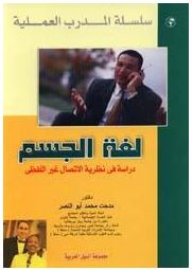 سلسلة المدرب العملية: لغة الجسم (دراسة في نظرية الإتصال غير اللفظي)  ارض الكتب