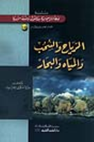 الرياح والسحب والمياه والبحار [جزء 5-6 من سلسلة إعجاز القرآن]  ارض الكتب