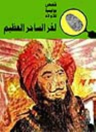 لغز الساحر العظيم (قصص بوليسية للأولاد) (59#)  ارض الكتب