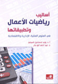 أساليب رياضيات الأعمال وتطبيقاتها في العلوم المالية , الإدارية والإقتصادية  ارض الكتب