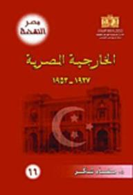 مصر النهضة: الخارجية المصرية 1937 - 1953  ارض الكتب