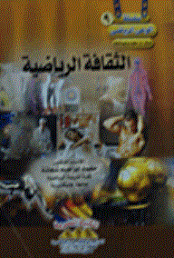الثقافة الرياضية  ارض الكتب