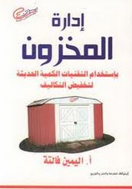 إدارة المخزون باستخدام التقنيات الكمية الحديثة لتخفيض التكاليف  ارض الكتب