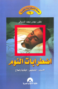 سلسلة الاضطرابات النفسية -1- اضطرابات النوم  ارض الكتب