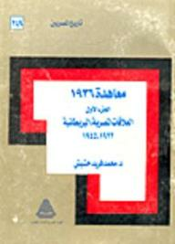 تاريخ المصريين: معاهدة 1936 الجزء الأول : العلاقات المصرية البريطانية (1922 - 1945)  ارض الكتب