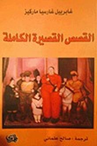 القصص القصيرة الكاملة  ارض الكتب