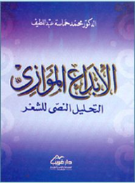 الإبداع الموازي ؛ التحليل النصي للشعر  ارض الكتب