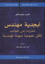 أبجدية مهندس : شذرات من الجانب الأقل غموضاً لمهنة الهندسة  ارض الكتب