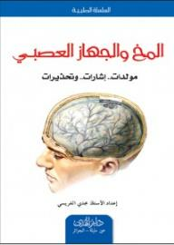 السلسلة : الطبية - المخ والجهاز العصبي - مولدات - إشارات  _  وتحذيرات  