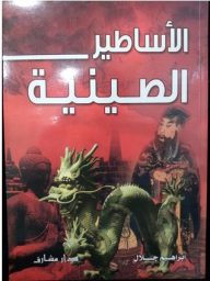 الأساطير الصينية  ارض الكتب