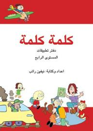 كلمة كلمة : دفتر تطبيقات - المستوى الرابع  ارض الكتب