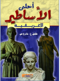 أحلى الأساطير الإغريقية  ارض الكتب